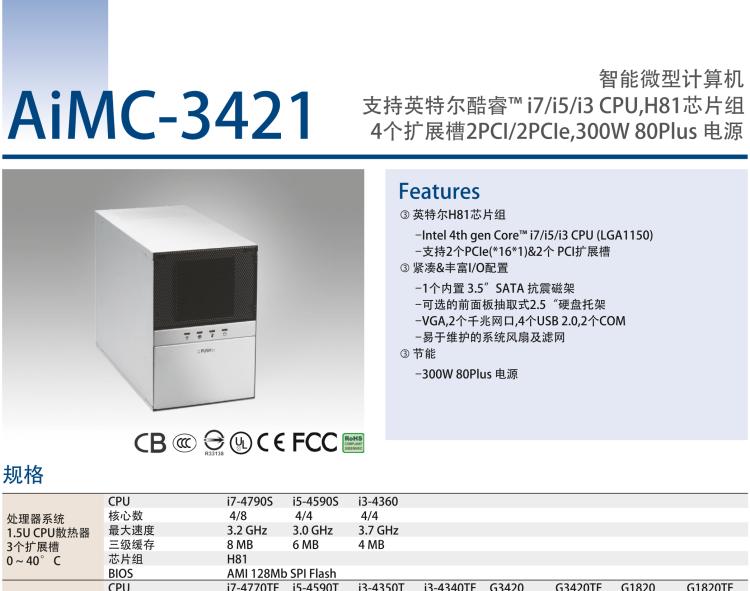 研華AIMC-3421 智能微型計算機，支持英特爾酷睿? i7/i5/i3 CPU,H81芯片組，4個擴展槽2PCI/2PCIe,300W 80Plus 電源