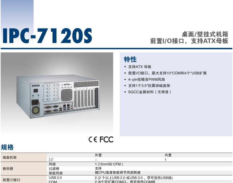 研華IPC-7120S 桌面/壁掛式機(jī)箱，前置I/O接口，支持ATX母板